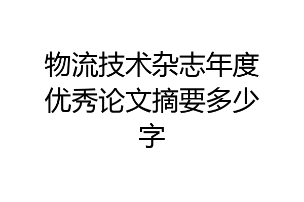 物流技术杂志年度优秀论文摘要多少字
