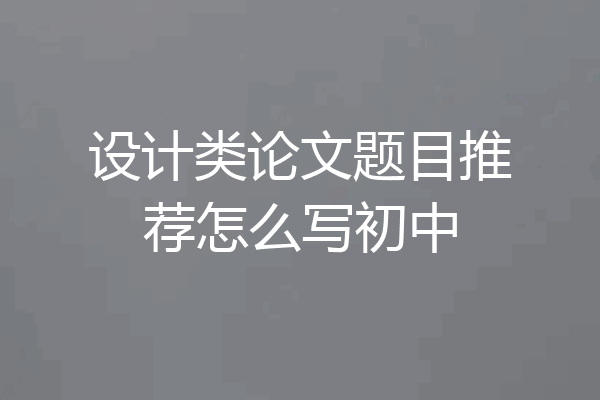 设计类论文题目推荐怎么写初中