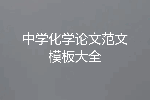中学化学论文范文模板大全