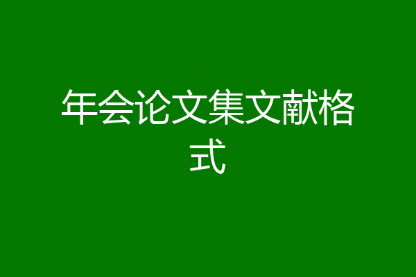 年会论文集文献格式
