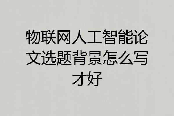 物联网人工智能论文选题背景怎么写才好