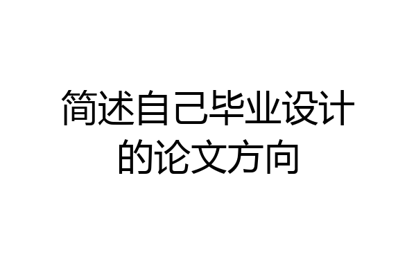 简述自己毕业设计的论文方向