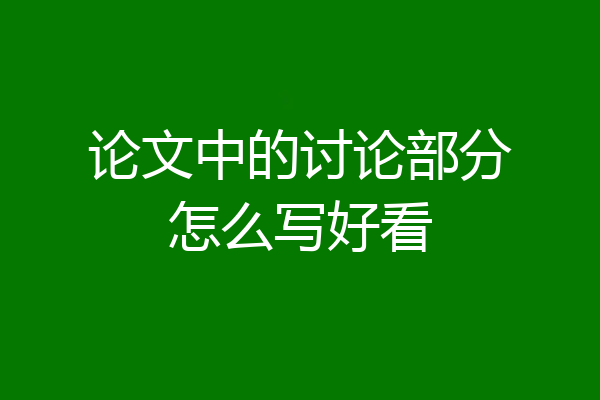 论文中的讨论部分怎么写好看