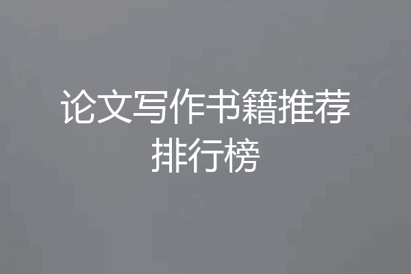 论文写作书籍推荐排行榜