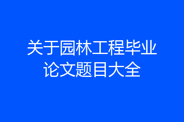 关于园林工程毕业论文题目大全