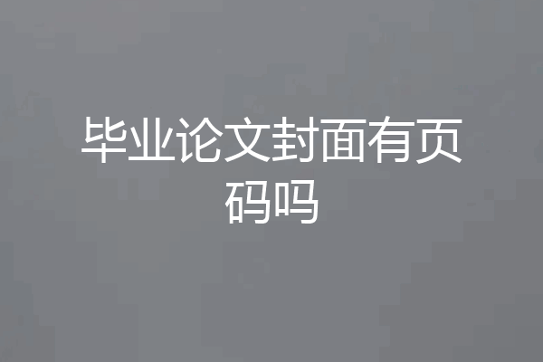 毕业论文封面有页码吗