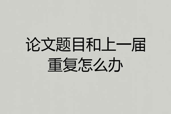 论文题目和上一届重复怎么办