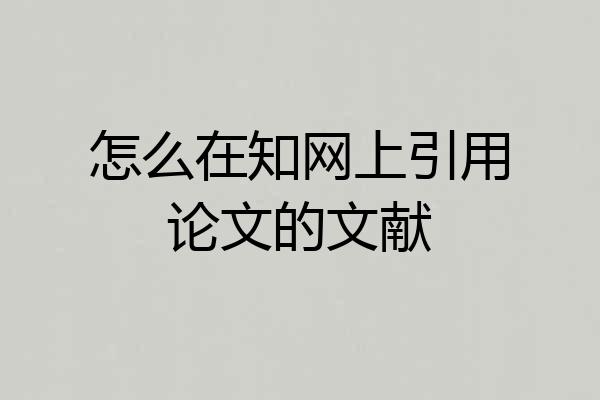 怎么在知网上引用论文的文献