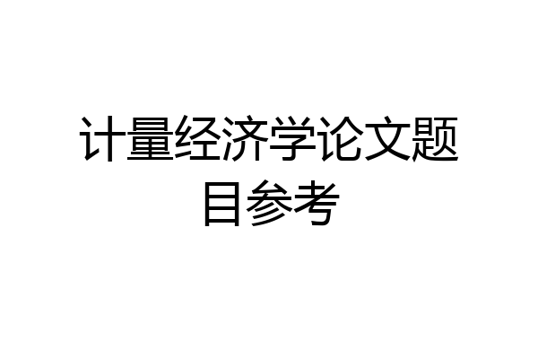 计量经济学论文题目参考