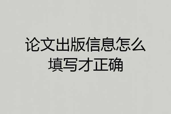 论文出版信息怎么填写才正确