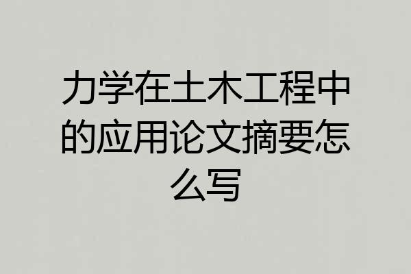 力学在土木工程中的应用论文摘要怎么写