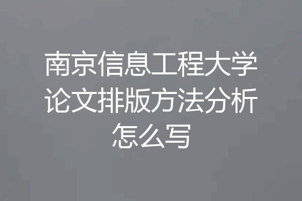 南京信息工程大学论文排版方法分析怎么写