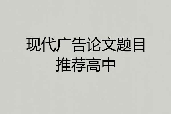 现代广告论文题目推荐高中