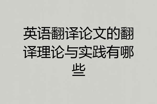 英语翻译论文的翻译理论与实践有哪些