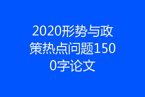 2020形势与政策热点问题1500字论文