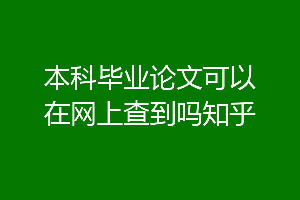 本科毕业论文可以在网上查到吗知乎