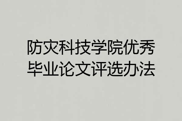 防灾科技学院优秀毕业论文评选办法