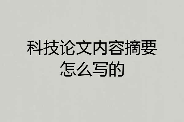 科技论文内容摘要怎么写的