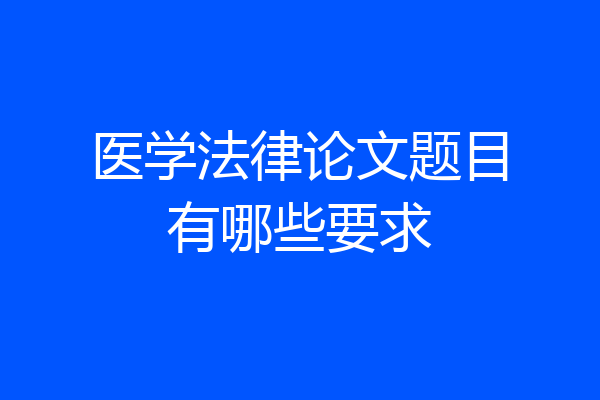 医学法律论文题目有哪些要求