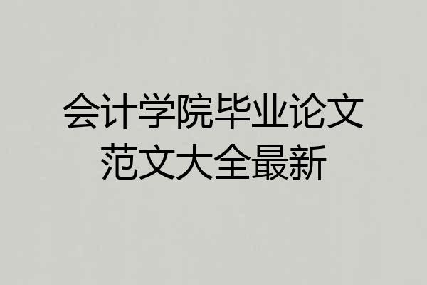 会计学院毕业论文范文大全最新