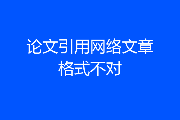 论文引用网络文章格式不对