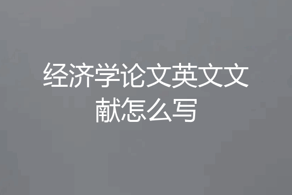 经济学论文英文文献怎么写