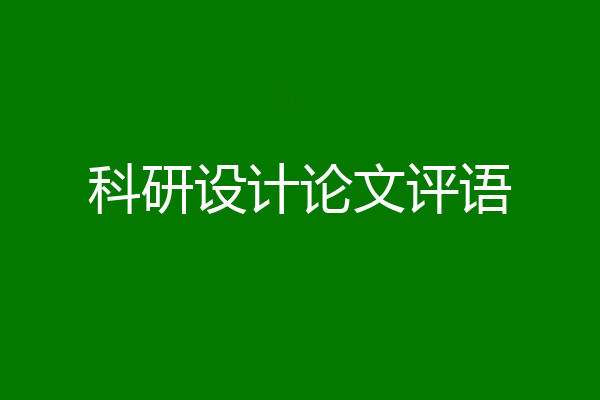科研设计论文评语