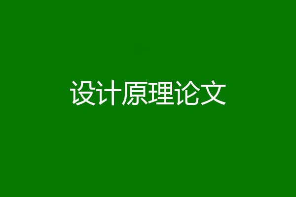 设计原理论文