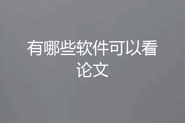有哪些软件可以看论文