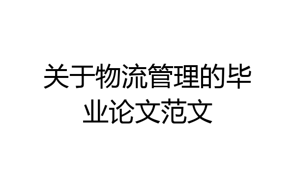 关于物流管理的毕业论文范文