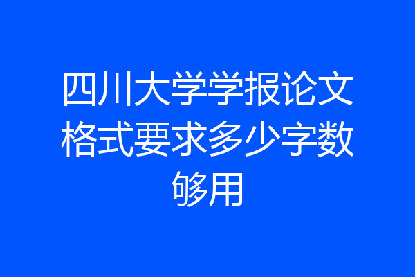 四川大学学报论文格式要求多少字数够用
