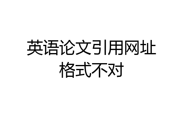 英语论文引用网址格式不对