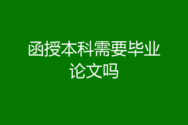 函授本科需要毕业论文吗