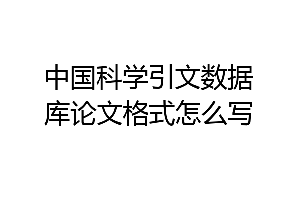 中国科学引文数据库论文格式怎么写