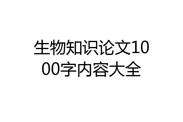 生物知识论文1000字内容大全