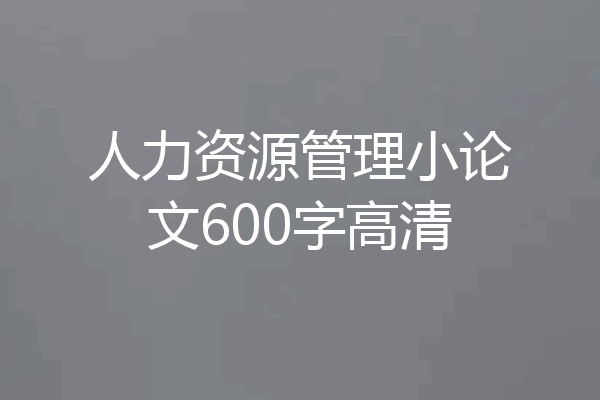 人力资源管理小论文600字高清