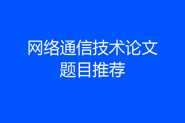 网络通信技术论文题目推荐