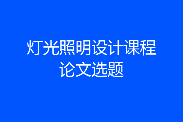 灯光照明设计课程论文选题