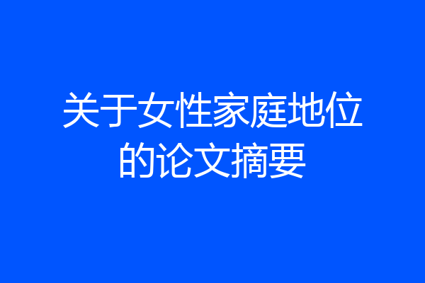 关于女性家庭地位的论文摘要