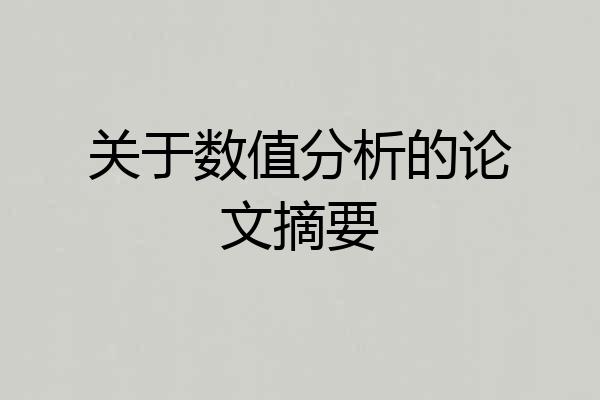 关于数值分析的论文摘要