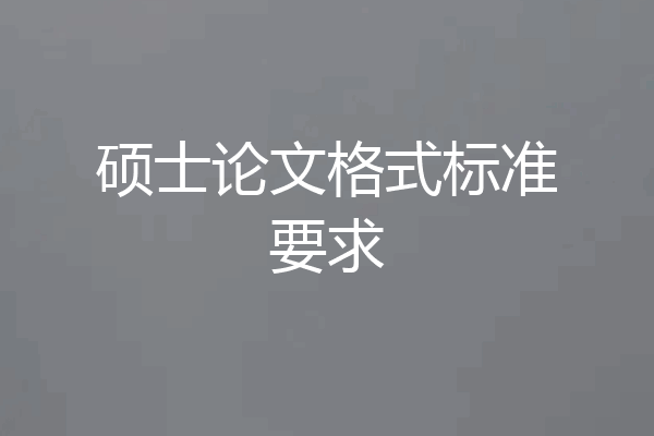 硕士论文格式标准要求