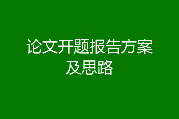 论文开题报告方案及思路