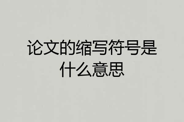 论文的缩写符号是什么意思