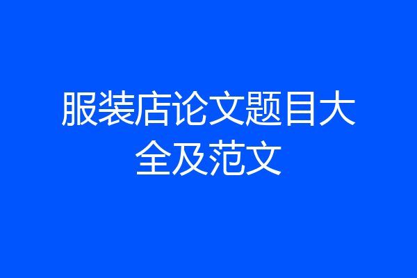 服装店论文题目大全及范文