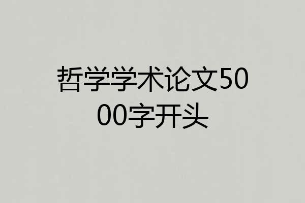 哲学学术论文5000字开头