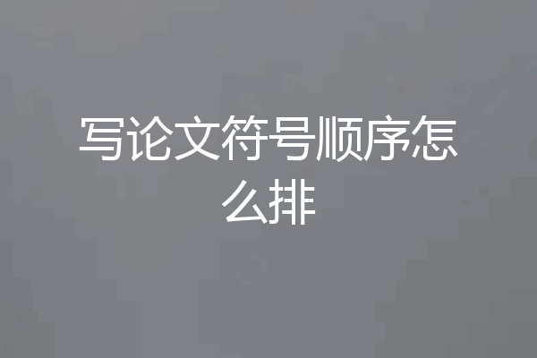写论文符号顺序怎么排