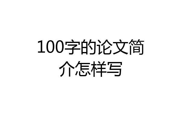 100字的论文简介怎样写