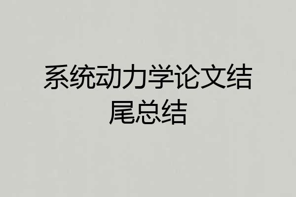 系统动力学论文结尾总结