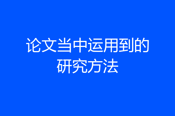 论文当中运用到的研究方法