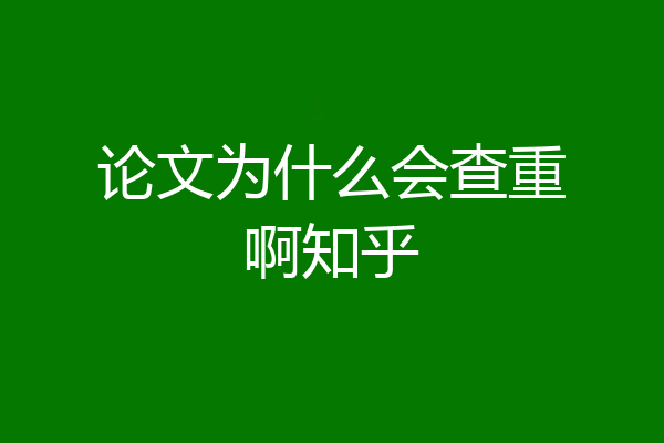 论文为什么会查重啊知乎